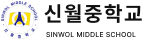 신월중학교