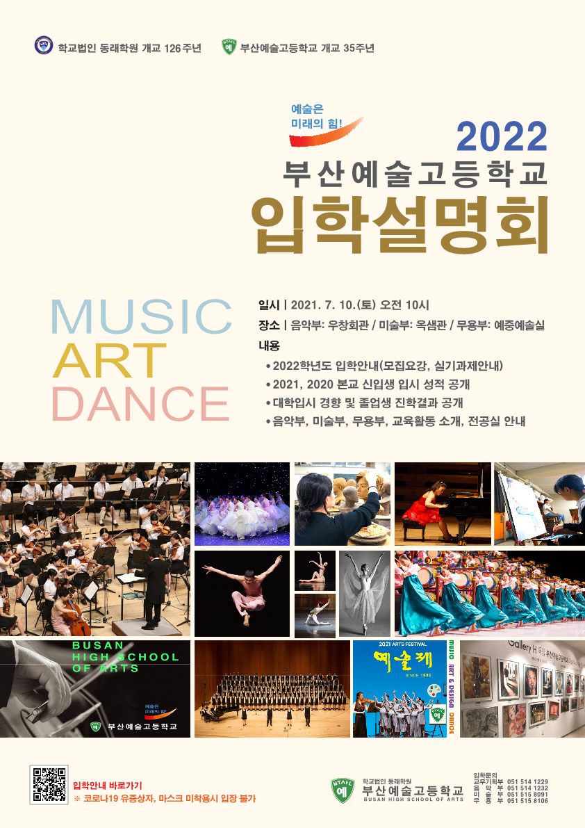 부산예술고등학교_부산예술고등학교 2022학년도 신입생 입학설명회 포스터.png